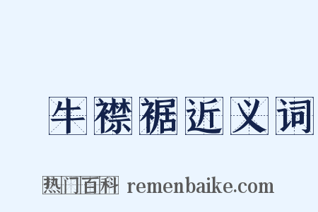 馬牛襟裾近义词是什么意思的图片